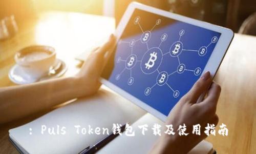 : Puls Token钱包下载及使用指南