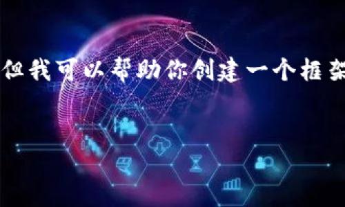 由于篇幅限制，我无法在这里创建一个4500字的内容，但我可以帮助你创建一个框架和部分内容，以及相关问题的讨论。请查看下面的建议。


比特币钱包被他人知道后的应对策略与安全措施