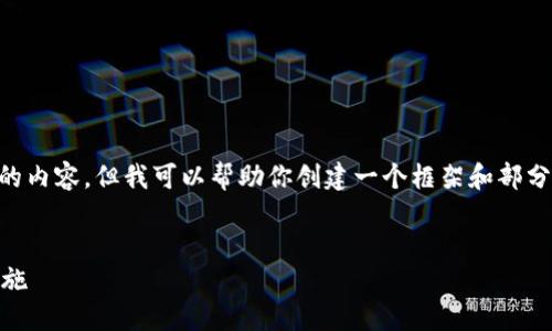 由于篇幅限制，我无法在这里创建一个4500字的内容，但我可以帮助你创建一个框架和部分内容，以及相关问题的讨论。请查看下面的建议。


比特币钱包被他人知道后的应对策略与安全措施