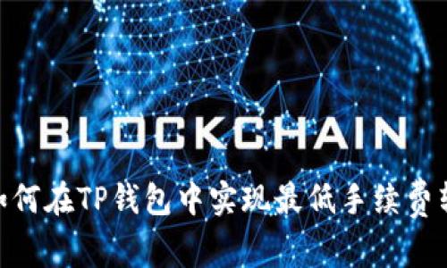 : 如何在TP钱包中实现最低手续费转账