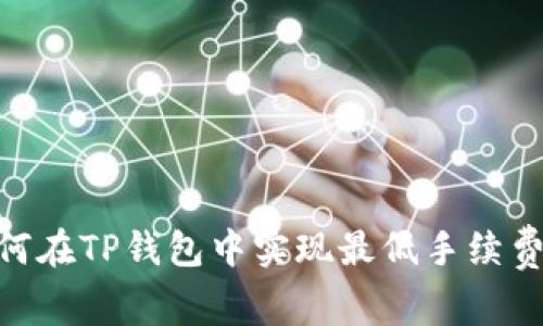 : 如何在TP钱包中实现最低手续费转账