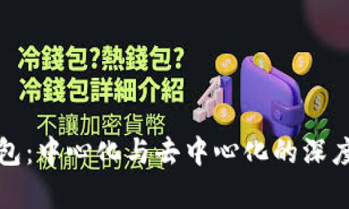 TP钱包：中心化与去中心化的深度解析