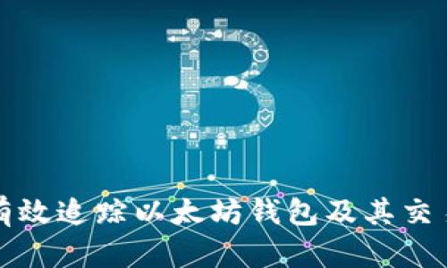 如何有效追踪以太坊钱包及其交易活动