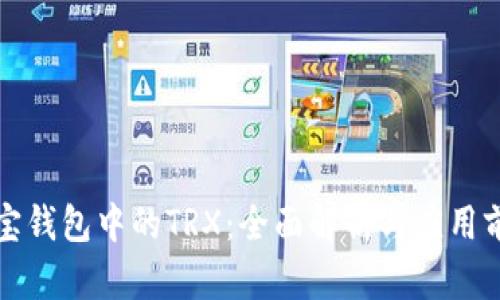 波宝钱包中的TRX：全面解析与应用前景
