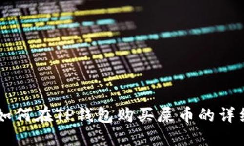 关于如何在TP钱包购买屎币的详细指南