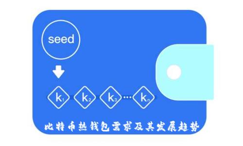 比特币热钱包需求及其发展趋势