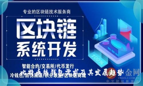比特币热钱包需求及其发展趋势