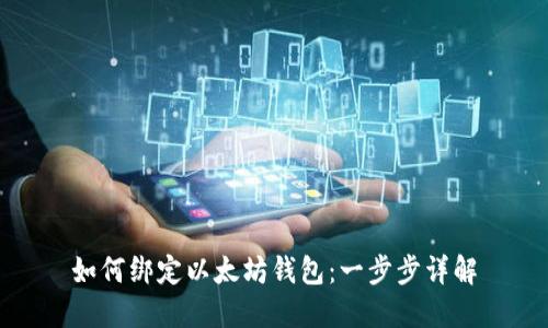 如何绑定以太坊钱包：一步步详解