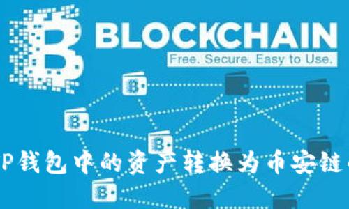 如何将TP钱包中的资产转换为币安链的USDT?
