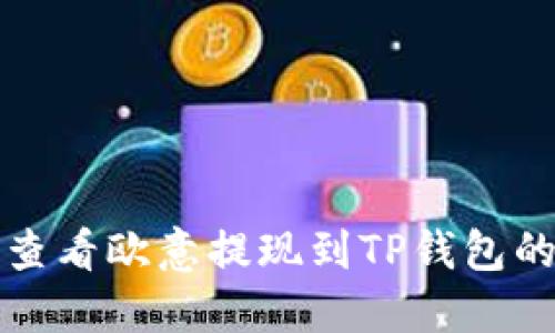 如何查看欧意提现到TP钱包的进度