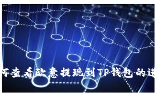 如何查看欧意提现到TP钱包的进度