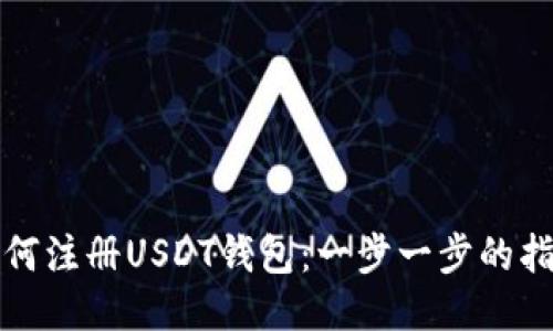 如何注册USDT钱包：一步一步的指南