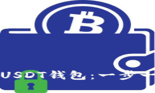 如何注册USDT钱包：一步一步的指南