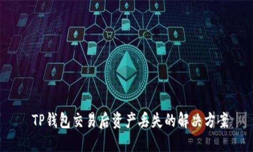  TP钱包交易后资产丢失的解决方案
