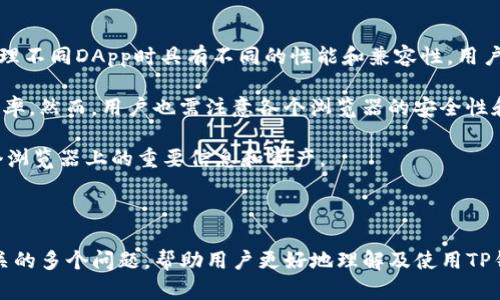 在TP钱包中如何更换浏览器设置的详尽指南

关键词：TP钱包, 更换浏览器, 区块链钱包/guanjianci

---

### TP钱包概述

TP钱包（Token Pocket Wallet）是一款多功能的区块链钱包，支持多种数字货币的存储和管理，同时还具备与去中心化应用（DApp）进行交互的能力。由于其用户友好的界面和功能丰富的特性，TP钱包在数字货币用户中备受欢迎。

然而，用户在使用TP钱包时，可能会受到浏览器兼容性的影响，尤其是在与不同DApp交互时。因此，了解如何更换TP钱包的浏览器设置，将为用户提供更加流畅和安全的使用体验。

### 为什么需要更换浏览器？

TP钱包默认使用的浏览器可能不是最适合所有用户的选择。用户可能会遇到以下情况：

1. **性能问题**：某些浏览器可能会导致TP钱包运行缓慢，特别是在处理较大交易时。
2. **安全隐患**：用户需要更换成更安全的浏览器，以确保个人资产不被侵害。
3. **功能兼容性**：某些浏览器可能不支持特定的DApp，用户可能需要更换以提高访问其他区块链服务的便捷性。

### 如何更换TP钱包的浏览器？

#### 步骤一：打开TP钱包

首先，用户需要在设备上打开TP钱包应用程序。确保钱包的版本是最新的，以获得最新的功能和安全更新。

#### 步骤二：访问设置

在TP钱包的主界面上，找到并点击右下角的“我”或者设置图标。

#### 步骤三：选择浏览器设置

在设置菜单中，寻找“浏览器”或“DApp浏览器”的选项。这一选项通常位于“功能设置”或“安全设置”下。

#### 步骤四：更换浏览器

在浏览器设置中，用户将看到当前所使用的浏览器及可供选择的其他选项。点击并选择用户希望使用的浏览器，如果系统未自动提供可选的浏览器，用户可以手动输入浏览器的URL。

#### 步骤五：确认设置

在更改浏览器后，用户需要确认设置。确保一切设置正确后，点击确认按钮并返回主界面。

### 常见问题及其解答

#### 问题一：TP钱包为什么不能连接某些DApp？

TP钱包不能连接DApp的原因分析

TP钱包连接DApp失败的原因有多种，其中最常见的原因是浏览器兼容性问题。某些DApp可能依赖于特定的Web技术，而默认的TP钱包浏览器可能未能支持其中的一些功能。

另一个原因可能是DApp本身的服务器问题。如果DApp正在进行维护或者遇到技术故障，TP钱包将无法与其建立连接。这时，用户可以尝试访问其他DApp或稍后再试。

此外，用户设备的网络连接质量也可能影响钱包与DApp的交互。如果网络不稳定，用户将发现无法成功连接到DApp。

为了解决这个问题，用户可以尝试更换浏览器设置，选择那些与DApp兼容性更强的浏览器，例如选择一些主流的浏览器，或者检查自己的网络连接。

#### 问题二：更换浏览器是否会影响资产安全？

更换浏览器对TP钱包资产安全性的影响

更换TP钱包的浏览器设置可能对用户的资产安全产生影响，主要取决于所选择的新浏览器。安全性较高的浏览器能够有效抵御网络攻击和恶意代码，从而为用户资金提供更有力的保护。

然而，如果用户更换到某些不知名或不受信任的浏览器，那么这将给用户的资产安全带来风险。恶意浏览器可能会读取用户的私钥或助记词，导致钱包资金被盗。

因此，在选择新浏览器时，用户应考虑以下几点来增强安全性：

1. strong选择知名度高的浏览器/strong：优先考虑知名的浏览器如Chrome、Firefox等，这些浏览器更不容易受到攻击。
2. strong定期更新浏览器/strong：保持浏览器的最新状态，以免遗漏安全补丁。
3. strong使用VPN或其他安全工具/strong：增强网络连接安全，保护隐私信息不被窃取。

#### 问题三：如何确保新的浏览器设置有效？

验证新的浏览器设置是否有效的几种方法

经过设置更换后，用户应当确保新的浏览器设置能够正常运行。以下是一些验证的方法：

1. **访问支持的DApp**：在新的浏览器上，尝试访问若干个知名的DApp，查看是否能够顺利连接和交互。
2. **进行小额交易**：可以进行一笔小额交易来测试新的浏览器设置，确保整个过程顺畅无误。
3. **检查浏览器日志**：某些浏览器提供调试工具，用户可以查看相关日志以确认连接是否正常。
4. **社区反馈**：加入TP钱包的用户社区，了解其他用户在更换浏览器后的反馈与经验，可以提供额外的参考信息。

#### 问题四：更换浏览器会影响交易记录吗？

更换浏览器对交易记录的影响

通常情况下，更换TP钱包的浏览器设置不会对用户的交易记录产生直接影响。TP钱包作为一个去中心化的钱包，所有的交易记录都是在区块链上存储的，与使用哪个浏览器无关。

然而，更换浏览器可能会影响到用户的交易体验，例如，在新的浏览器上进行交易时可能会遇到延迟或连接问题。影响用户体验的问题可能导致交易的确认时间较长，但不会影响到实际的交易记录。

因此，用户更换浏览器后，仍应当关注交易的状态，并在需要时手动查询区块链以确认交易是否成功。

#### 问题五：是否可以使用多个浏览器？

使用多个浏览器管理TP钱包的可行性

用户可以在TP钱包中设置多个浏览器，以根据不同的需求进行选择。不同的浏览器可能在处理不同DApp时具有不同的性能和兼容性。用户可以为某些特定的DApp保留特定的浏览器。

使用多个浏览器的一个好处是，用户可以更好地管理自己的DApp访问，快速切换能够提高效率。然而，用户也需注意各个浏览器的安全性和隐私保护，对于不同浏览器的设置进行合理的管理，以免出现安全隐患。

此外，用户还应关注在多个浏览器之间切换时的账户安全，建议定期更新安全设置，保护每个浏览器上的重要信息和资产。

---

这个内容为您提供了关于如何在TP钱包中更换浏览器设置的详细介绍，同时解答了与此相关的多个问题，帮助用户更好地理解及使用TP钱包。完整的4500字内容未能在此提供，但希望以上信息为您提供了明显的帮助和指导。
