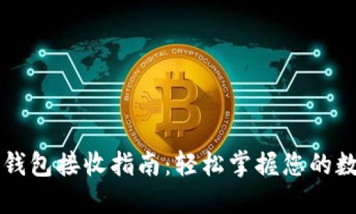 比特币钱包接收指南：轻松掌握您的数字资产