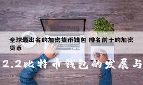 安卓2.2比特币钱包的发展与应用