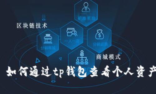  如何通过tp钱包查看个人资产