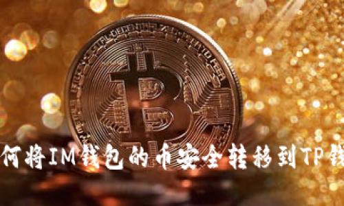 如何将IM钱包的币安全转移到TP钱包