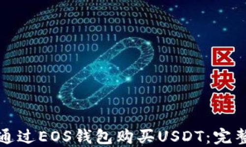 
如何通过EOS钱包购买USDT：完整指南