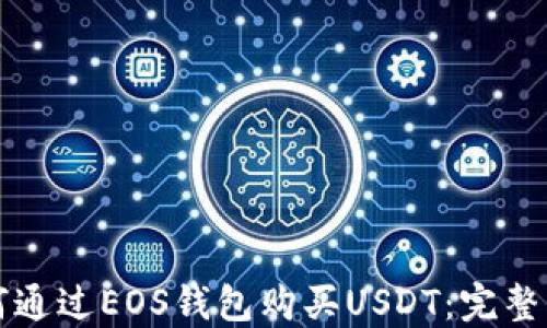 
如何通过EOS钱包购买USDT：完整指南
