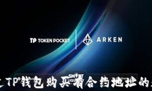 
如何通过TP钱包购买有合约地址的数字货币