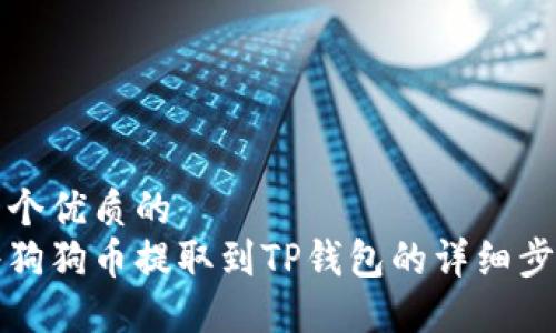 思考一个优质的
如何将狗狗币提取到TP钱包的详细步骤指南