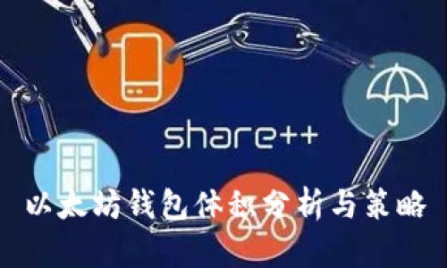 以太坊钱包体积分析与策略