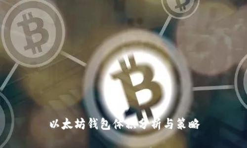 以太坊钱包体积分析与策略