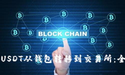 如何将USDT从钱包转移到交易所：全面指南