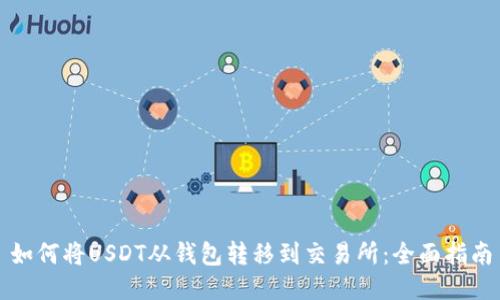 如何将USDT从钱包转移到交易所：全面指南