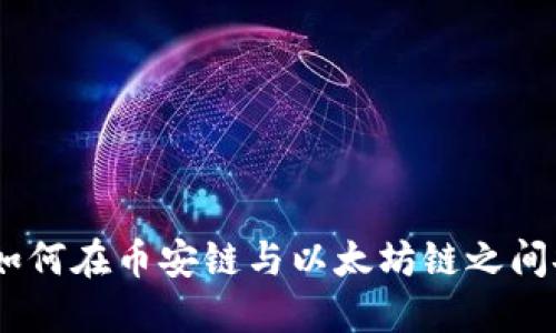 TP钱包：如何在币安链与以太坊链之间安全转账