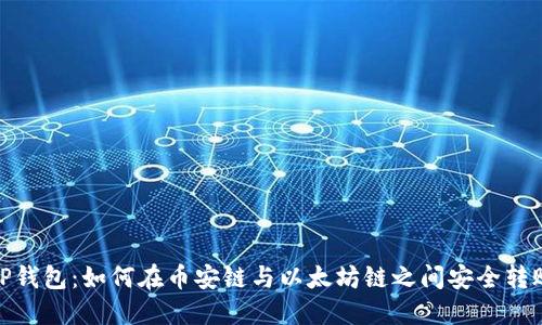 TP钱包：如何在币安链与以太坊链之间安全转账