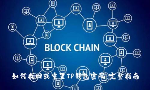 如何找回或重置TP钱包密码：完整指南