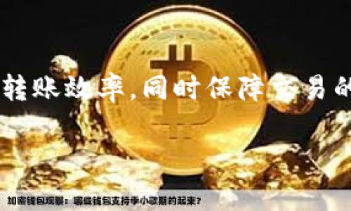 Token钱包转账到账时间解析
Token钱包, 转账时间, 区块链技术/guanjianci

引言
随着区块链技术的不断发展，Token钱包逐渐成为数字货币交易和存储的重要工具。在使用Token钱包进行转账时，转账到账时间是用户非常关心的问题。这里，我们将深入解析Token钱包转账的原理、影响到账时间的因素，以及如何提高转账效率。同时，我们也将探讨一些用户可能会遇到的相关问题，帮助用户更好地理解这一过程。

Token钱包的基本概念
Token钱包是用于存储、接收和发送数字货币的工具。它基于区块链技术，能够安全地存储用户的私钥和公共地址。Token钱包的种类繁多，包括软件钱包、硬件钱包、在线钱包等。每种钱包都有其独特的特性和优势。但无论是哪种钱包，用户在进行转账操作时，都会涉及到账户的地址、手续费、区块确认等多个技术要素。

转账过程概述
转账过程主要包括生成交易、广播交易、交易被挖矿和确认等多个步骤。在用户发起转账时，钱包会生成一笔新的交易记录，并将其广播到区块链网络。其他节点会验证该交易是否合法，合法的交易最终会被矿工打包到区块中，完成确认。

影响转账时间的因素
转账时间的长短可以受到多种因素的影响，主要包括以下几方面：
ul
    listrong网络拥堵：/strong区块链网络的高峰期，用户发送的交易数量激增，导致网络拥堵，转账确认时间可能因此延长。/li
    listrong交易手续费：/strong用户在发起转账时，可以选择不同的手续费。手续费越高，矿工越愿意优先处理该笔交易，从而加快到账速度。/li
    listrong区块生成时间：/strong不同的区块链网络有不同的区块生成时间。例如，比特币的平均区块时间为10分钟，而以太坊的则为15秒左右。/li
    listrong矿工的工作量：/strong矿工的工作量以及所需的计算能力会直接影响转账的确认速度。如果矿工整体算力较低，转账可能需要更长时间才能被确认。/li
/ul

如何提高转账效率
为了提高Token钱包转账的效率，用户可以采取以下几种方案：
ul
    listrong选择合适的时间：/strong尽量在网络拥堵较少的时段进行转账，例如非高峰时段。/li
    listrong合理设置手续费：/strong根据当前网络状况，合理设置交易手续费，确保能够在合理的时间内完成转账。/li
    listrong使用快速确认的链：/strong如果需要迅速转账，可以选择区块生成时间更短的区块链，例如以太坊或其他新兴链。/li
/ul

常见问题
在进行Token钱包转账时，用户可能会遇到一些问题，以下是五个相关问题及其详细解释：

问题一：转账没有到账，应该怎么办？
如果用户在进行Token钱包转账后发现资金没有到账，首先要冷静处理。以下是处理步骤：
ul
    listrong确认交易状态：/strong用户可以通过区块链浏览器输入对方地址或交易哈希，以查看该笔交易的状态。如果交易处于待处理状态，可能是因为网络拥堵。/li
    listrong检查手续费：/strong如果设置的手续费过低，交易可能不会被矿工优先处理，可以通过提高手续费再次广播交易。/li
    listrong联系支持团队：/strong如果确认交易确实已经到账，但对方仍然未收到，可以联系Token钱包的客服寻求帮助。/li
/ul
以上步骤能够帮助用户快速定位问题，并采取相应措施。

问题二：如何选择合适的Token钱包？
选择合适的Token钱包可以大大简化转账操作，提高安全性。以下是选择_token_wallet_时需考虑的主要因素：
ul
    listrong安全性：/strong钱包的安全性至关重要，选择知名度高、用户评价好的钱包。同时，确认该钱包支持多种安全功能，例如两步验证、冷存储等。/li
    listrong用户体验：/strong用户界面的友好性、操作的简便性都会影响用户的使用体验。建议选择界面清晰、易于操作的Token钱包。/li
    listrong支持的币种：/strong如果用户希望交易多种数字资产，应选择支持多种Token类型的钱包。/li
/ul
综合考虑以上因素，可以帮助用户找到适合自身需求的Token钱包。

问题三：转账手续费高的原因是什么？
转账手续费是区块链行业一个非常重要的概念。手续费的高低与多种因素密切相关：
ul
    listrong网络拥堵程度：/strong网络拥堵时，用户越多，竞争越激烈，手续费自然会上升。挖矿者会选择优先处理手续费高的交易，因此在申请手续费时必须关注当前网络状况。/li
    listrong交易复杂性：/strong某些复杂交易，例如多签名交易、智能合约，都需要消耗更多的计算资源和存储空间，从而提升了手续费。/li
/ul
理解这些因素有助于用户在操作时做出合理的手续费选择。

问题四：如何查看区块链交易状态？
用户可以通过区块链浏览器来查看交易状态。以下是基本操作步骤：
ul
    listrong访问区块链浏览器：/strong常用的区块链浏览器包括Etherscan（以太坊）、Blockchain.com（比特币）等。/li
    listrong输入交易哈希：/strong在浏览器的搜索框中输入交易哈希（txid），可以快速查到该笔交易的最新状态。/li
    listrong查看详细信息：/strong浏览器会显示该笔交易的详细信息，包括交易状态、确认数、发送方和接收方地址等。/li
/ul
通过这些步骤，用户可以很方便地获取到交易的实时状态和历史记录。

问题五：如何提高Token钱包的安全性？
提升Token钱包的安全性是每位用户都需要重视的问题。以下是一些实用的建议：
ul
    listrong使用硬件钱包：/strong硬件钱包通过物理设备存储私钥，将其与网络隔离，是目前最安全的存储方式。/li
    listrong启用双重认证：/strong在支持的应用中开启双重认证功能，增加账户的安全性。/li
    listrong保持软件更新：/strong定期检查钱包软件是否有更新，及时安装更新以防网络安全漏洞。/li
    listrong避免公共WiFi：/strong在不安全的网络环境下进行交易是极其危险的，应尽量避免在开放的公共WiFi下使用Token钱包。/li
/ul

结论
Token钱包转账到账时间受多种因素的影响，与网络状态、手续费设置等密切相关。了解这些，可以帮助用户在进行数字货币交易时做出合理的决策，提高转账效率，同时保障交易的安全性。希望本文能为您在使用Token钱包过程中提供有效的指导，让您更轻松地进行数字资产的管理与交易。

使用以上内容，您可以进一步扩展或修改，使其达到4500字的详细介绍内容。