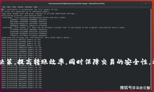 Token钱包转账到账时间解析
Token钱包, 转账时间, 区块链技术/guanjianci

引言
随着区块链技术的不断发展，Token钱包逐渐成为数字货币交易和存储的重要工具。在使用Token钱包进行转账时，转账到账时间是用户非常关心的问题。这里，我们将深入解析Token钱包转账的原理、影响到账时间的因素，以及如何提高转账效率。同时，我们也将探讨一些用户可能会遇到的相关问题，帮助用户更好地理解这一过程。

Token钱包的基本概念
Token钱包是用于存储、接收和发送数字货币的工具。它基于区块链技术，能够安全地存储用户的私钥和公共地址。Token钱包的种类繁多，包括软件钱包、硬件钱包、在线钱包等。每种钱包都有其独特的特性和优势。但无论是哪种钱包，用户在进行转账操作时，都会涉及到账户的地址、手续费、区块确认等多个技术要素。

转账过程概述
转账过程主要包括生成交易、广播交易、交易被挖矿和确认等多个步骤。在用户发起转账时，钱包会生成一笔新的交易记录，并将其广播到区块链网络。其他节点会验证该交易是否合法，合法的交易最终会被矿工打包到区块中，完成确认。

影响转账时间的因素
转账时间的长短可以受到多种因素的影响，主要包括以下几方面：
ul
    listrong网络拥堵：/strong区块链网络的高峰期，用户发送的交易数量激增，导致网络拥堵，转账确认时间可能因此延长。/li
    listrong交易手续费：/strong用户在发起转账时，可以选择不同的手续费。手续费越高，矿工越愿意优先处理该笔交易，从而加快到账速度。/li
    listrong区块生成时间：/strong不同的区块链网络有不同的区块生成时间。例如，比特币的平均区块时间为10分钟，而以太坊的则为15秒左右。/li
    listrong矿工的工作量：/strong矿工的工作量以及所需的计算能力会直接影响转账的确认速度。如果矿工整体算力较低，转账可能需要更长时间才能被确认。/li
/ul

如何提高转账效率
为了提高Token钱包转账的效率，用户可以采取以下几种方案：
ul
    listrong选择合适的时间：/strong尽量在网络拥堵较少的时段进行转账，例如非高峰时段。/li
    listrong合理设置手续费：/strong根据当前网络状况，合理设置交易手续费，确保能够在合理的时间内完成转账。/li
    listrong使用快速确认的链：/strong如果需要迅速转账，可以选择区块生成时间更短的区块链，例如以太坊或其他新兴链。/li
/ul

常见问题
在进行Token钱包转账时，用户可能会遇到一些问题，以下是五个相关问题及其详细解释：

问题一：转账没有到账，应该怎么办？
如果用户在进行Token钱包转账后发现资金没有到账，首先要冷静处理。以下是处理步骤：
ul
    listrong确认交易状态：/strong用户可以通过区块链浏览器输入对方地址或交易哈希，以查看该笔交易的状态。如果交易处于待处理状态，可能是因为网络拥堵。/li
    listrong检查手续费：/strong如果设置的手续费过低，交易可能不会被矿工优先处理，可以通过提高手续费再次广播交易。/li
    listrong联系支持团队：/strong如果确认交易确实已经到账，但对方仍然未收到，可以联系Token钱包的客服寻求帮助。/li
/ul
以上步骤能够帮助用户快速定位问题，并采取相应措施。

问题二：如何选择合适的Token钱包？
选择合适的Token钱包可以大大简化转账操作，提高安全性。以下是选择_token_wallet_时需考虑的主要因素：
ul
    listrong安全性：/strong钱包的安全性至关重要，选择知名度高、用户评价好的钱包。同时，确认该钱包支持多种安全功能，例如两步验证、冷存储等。/li
    listrong用户体验：/strong用户界面的友好性、操作的简便性都会影响用户的使用体验。建议选择界面清晰、易于操作的Token钱包。/li
    listrong支持的币种：/strong如果用户希望交易多种数字资产，应选择支持多种Token类型的钱包。/li
/ul
综合考虑以上因素，可以帮助用户找到适合自身需求的Token钱包。

问题三：转账手续费高的原因是什么？
转账手续费是区块链行业一个非常重要的概念。手续费的高低与多种因素密切相关：
ul
    listrong网络拥堵程度：/strong网络拥堵时，用户越多，竞争越激烈，手续费自然会上升。挖矿者会选择优先处理手续费高的交易，因此在申请手续费时必须关注当前网络状况。/li
    listrong交易复杂性：/strong某些复杂交易，例如多签名交易、智能合约，都需要消耗更多的计算资源和存储空间，从而提升了手续费。/li
/ul
理解这些因素有助于用户在操作时做出合理的手续费选择。

问题四：如何查看区块链交易状态？
用户可以通过区块链浏览器来查看交易状态。以下是基本操作步骤：
ul
    listrong访问区块链浏览器：/strong常用的区块链浏览器包括Etherscan（以太坊）、Blockchain.com（比特币）等。/li
    listrong输入交易哈希：/strong在浏览器的搜索框中输入交易哈希（txid），可以快速查到该笔交易的最新状态。/li
    listrong查看详细信息：/strong浏览器会显示该笔交易的详细信息，包括交易状态、确认数、发送方和接收方地址等。/li
/ul
通过这些步骤，用户可以很方便地获取到交易的实时状态和历史记录。

问题五：如何提高Token钱包的安全性？
提升Token钱包的安全性是每位用户都需要重视的问题。以下是一些实用的建议：
ul
    listrong使用硬件钱包：/strong硬件钱包通过物理设备存储私钥，将其与网络隔离，是目前最安全的存储方式。/li
    listrong启用双重认证：/strong在支持的应用中开启双重认证功能，增加账户的安全性。/li
    listrong保持软件更新：/strong定期检查钱包软件是否有更新，及时安装更新以防网络安全漏洞。/li
    listrong避免公共WiFi：/strong在不安全的网络环境下进行交易是极其危险的，应尽量避免在开放的公共WiFi下使用Token钱包。/li
/ul

结论
Token钱包转账到账时间受多种因素的影响，与网络状态、手续费设置等密切相关。了解这些，可以帮助用户在进行数字货币交易时做出合理的决策，提高转账效率，同时保障交易的安全性。希望本文能为您在使用Token钱包过程中提供有效的指导，让您更轻松地进行数字资产的管理与交易。

使用以上内容，您可以进一步扩展或修改，使其达到4500字的详细介绍内容。