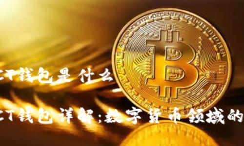 比特币LCT钱包是什么

比特币LCT钱包详解：数字货币领域的重要工具