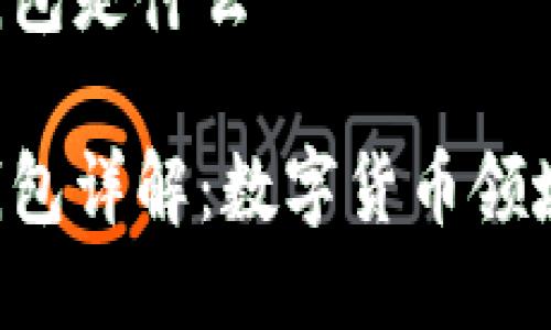 比特币LCT钱包是什么

比特币LCT钱包详解：数字货币领域的重要工具
