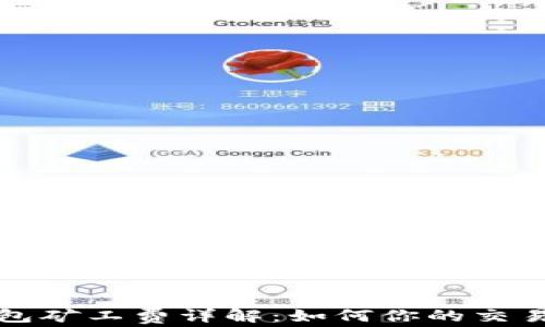 
TP钱包矿工费详解：如何你的交易成本