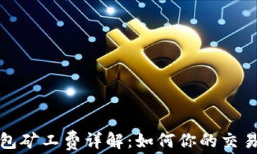 
TP钱包矿工费详解：如何你的交易成本