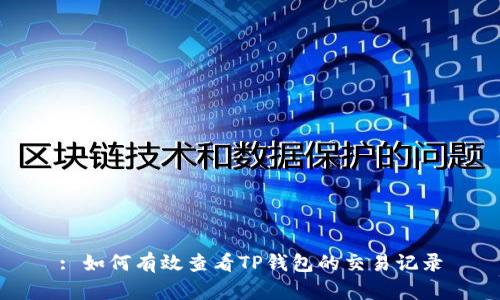 : 如何有效查看TP钱包的交易记录