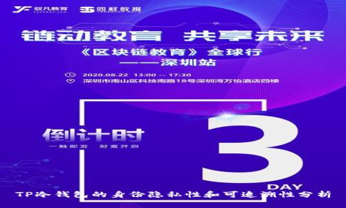 TP冷钱包的身份隐私性和可追溯性分析