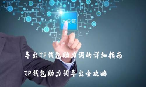 导出TP钱包助力词的详细指南

TP钱包助力词导出全攻略