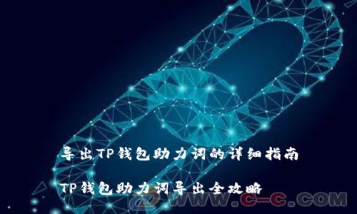导出TP钱包助力词的详细指南

TP钱包助力词导出全攻略