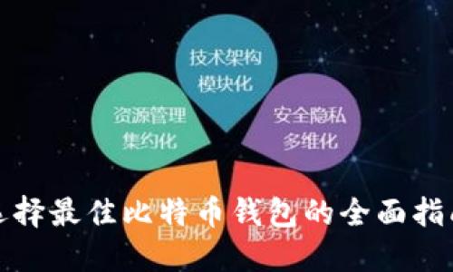 选择最佳比特币钱包的全面指南
