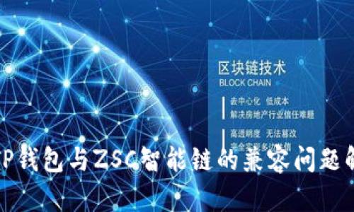 : TP钱包与ZSC智能链的兼容问题解析
