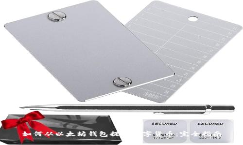 如何从以太坊钱包提取数字货币：完全指南
