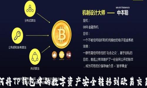 
如何将TP钱包中的数字资产安全转移到欧易交易所