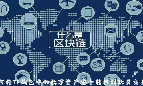 
如何将TP钱包中的数字资产安全转移到欧易交易所