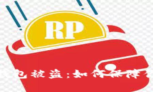 : 领空投以太坊钱包被盗：如何保障你的数字资产安全